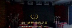 七臺(tái)河市龍*餐飲有限責(zé)任公司網(wǎng)站建設(shè)新一代自助建站、智能建站系統(tǒng)