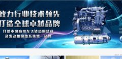 廣西玉林達(dá)*機(jī)械配件有限公司網(wǎng)站建設(shè)新一代自助建站、智能建站系統(tǒng)
