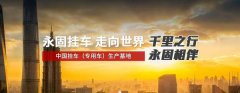 梁山永*掛車制造有限公司網頁制作有創(chuàng)意的主題設計