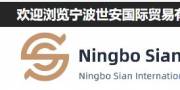 寧波世安國際貿(mào)易有限公司與海洋網(wǎng)絡簽訂網(wǎng)站制作